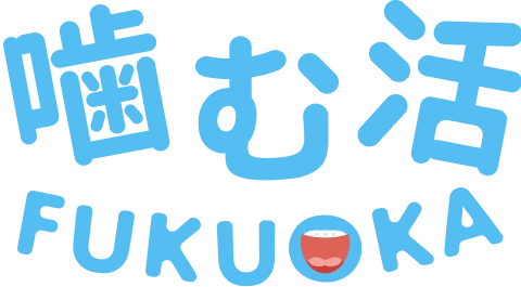 噛む活ふくおか